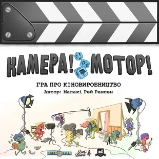 Настільна гра Камера Мотор! UA LOB2209UA фото