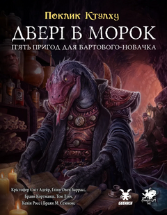 Книга пригод Поклик Ктулху. Двері в морок UA GKRP0036 фото
