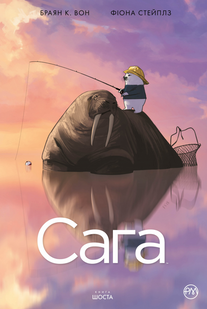 Комікс Сага Книга 6 178206 фото