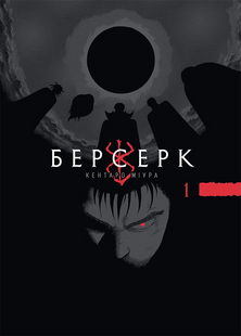 Манґа Берсерк Том 1 516239 фото