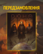 Настільна рольова гра Дюна: Пригоди в Імперії - Книга Правил UA GKRP0046 фото 1