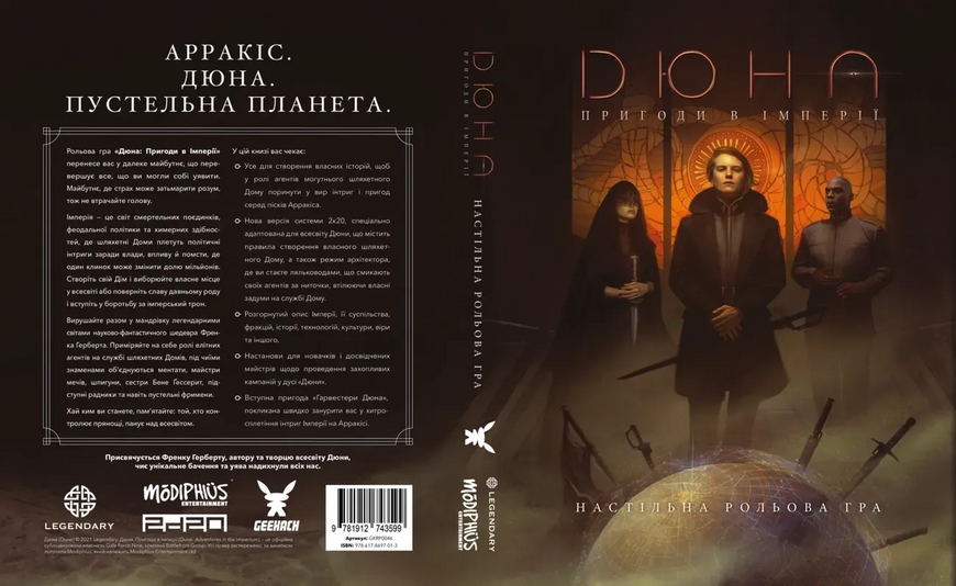 Настільна рольова гра Дюна: Пригоди в Імперії - Книга Правил UA GKRP0046 фото