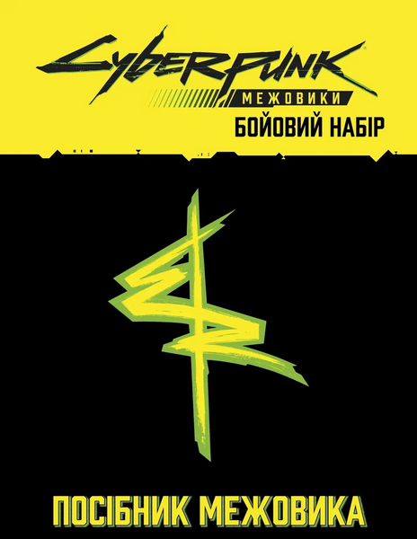 Настільна рольова гра Сyberpunk: Межовики - Бойовий Набір UA GKRP0044 фото