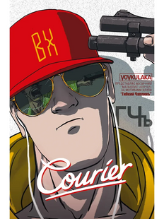 Комікс Кур'єр (Courier) 1402291 фото