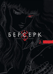 Манґа Берсерк Том 2 516796 фото
