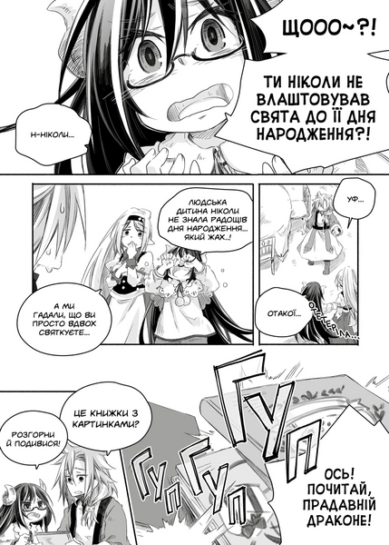Манґа Щоденник тата-дракона: виховання наймогутнішої дівчинки Том 2 984459 фото