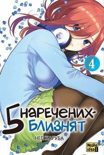 Манґа П'ять наречених-близнят Том 4 396923 фото