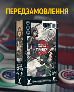 ПЕРЕДЗАМОВЛЕННЯ Настільна гра Unmatched: Схід Сонця UA GKCH199soTK фото