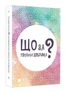 Настільна гра Що за Твоїми Дверима? UA 20695 фото