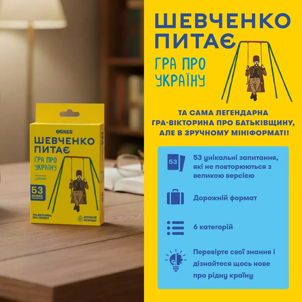 Настільна гра Шевченко Питає (Мінігра) UA orner-3627 фото
