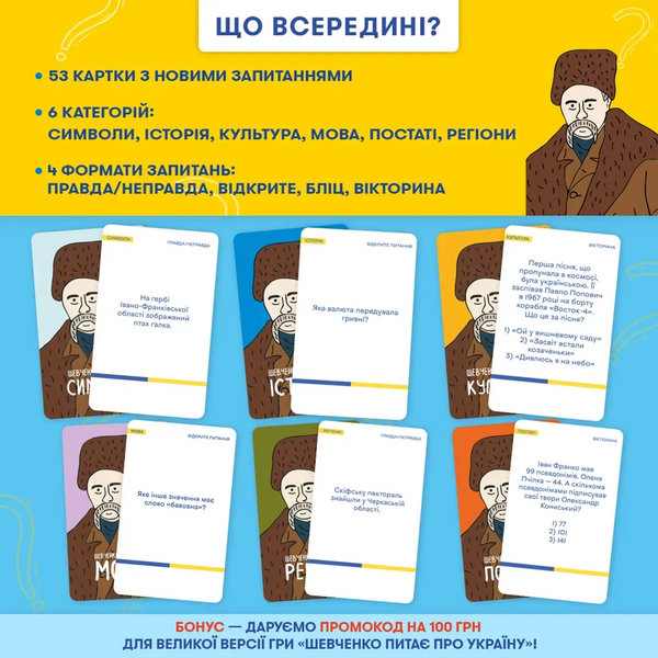 Настільна гра Шевченко Питає (Мінігра) UA orner-3627 фото