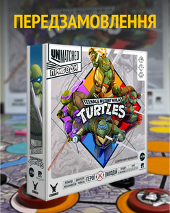 ПЕРЕДЗАМОВЛЕННЯ Настільна гра Unmatched: Пригоди - Підлітки-мутанти черепашки-нінджя UA GKCH1691 фото